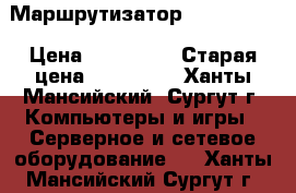 Маршрутизатор Cisco 2951 › Цена ­ 180 000 › Старая цена ­ 323 000 - Ханты-Мансийский, Сургут г. Компьютеры и игры » Серверное и сетевое оборудование   . Ханты-Мансийский,Сургут г.